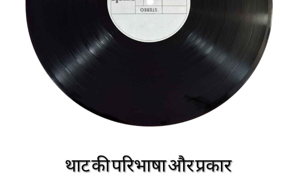 थाट किसे कहते है ? 10 थाट के नाम