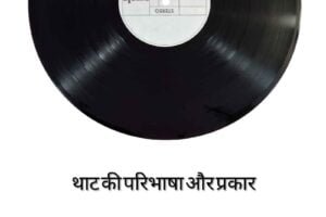 थाट किसे कहते है ? 10 थाट के नाम