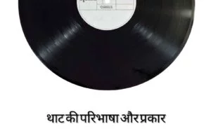 थाट किसे कहते है ? 10 थाट के नाम