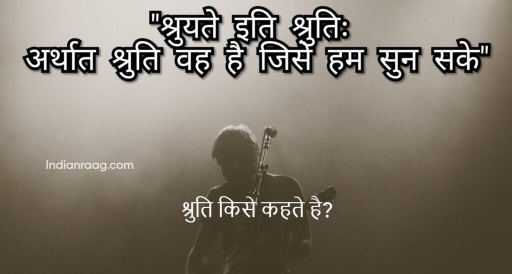 श्रुति किसे कहते है