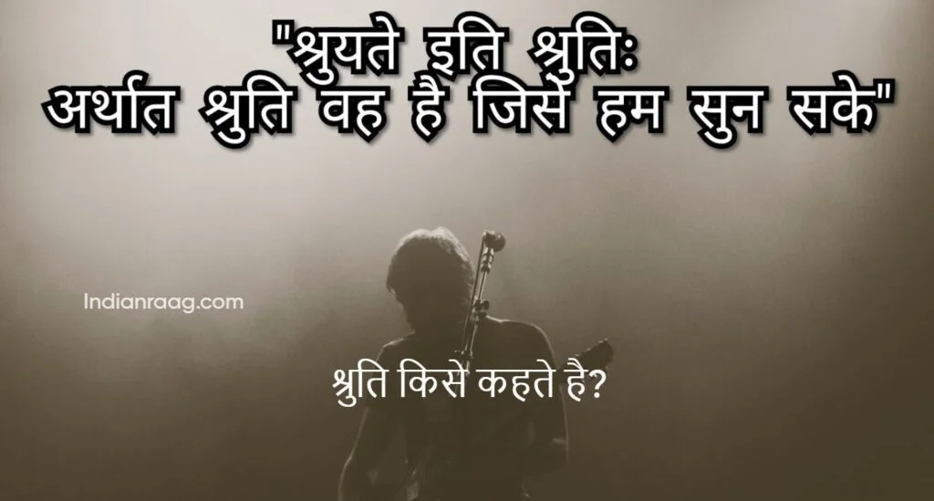 श्रुति किसे कहते है