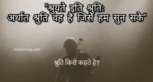 श्रुति किसे कहते है