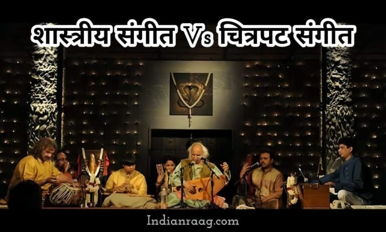 शास्त्रीय संगीत और चित्रपट संगीत में क्या अंतर है