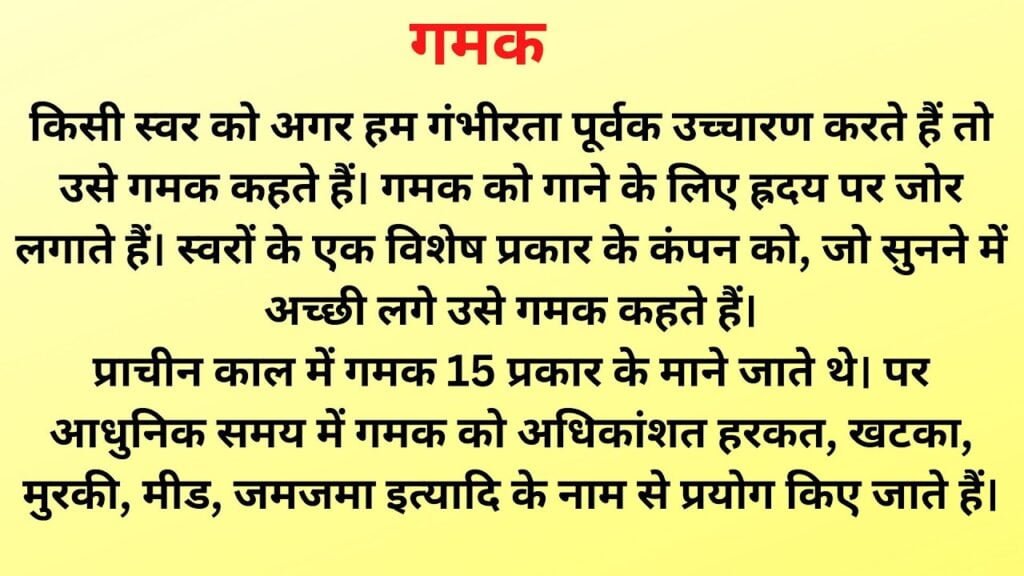 गमक की परिभाषा एवं गमक के प्रकार