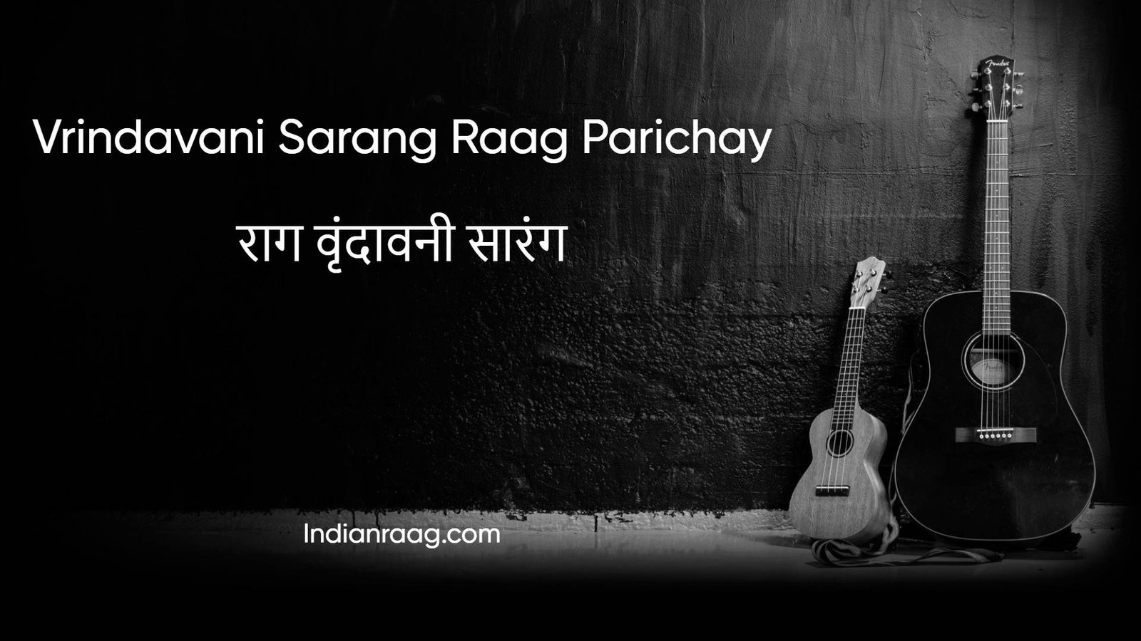 राग वृन्दावनी सारंग - Vrindavani Sarang Raga Parichay - Indian Raag