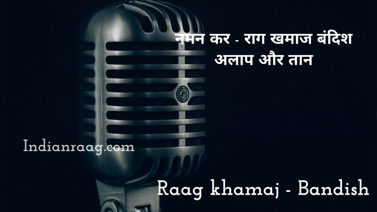 Raag Khamaj Parichay - राग खमाज का परिचय - 8 मात्रा तान - Indian Raag