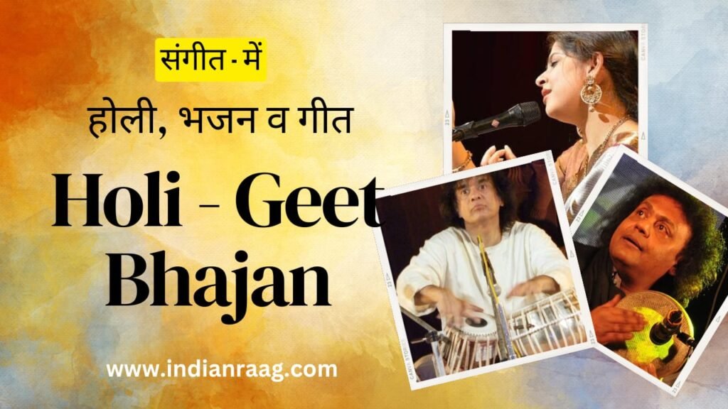 होली, भजन, और गीत: भारतीय शास्त्रीय संगीत के विशेष प्रकार