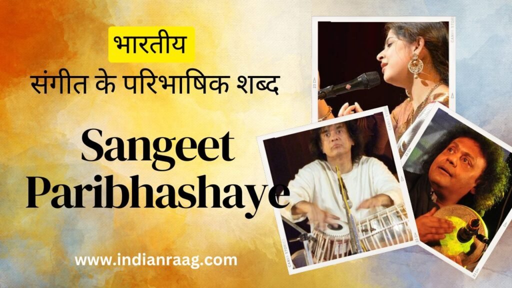 संगीत के पारिभाषिक शब्द
