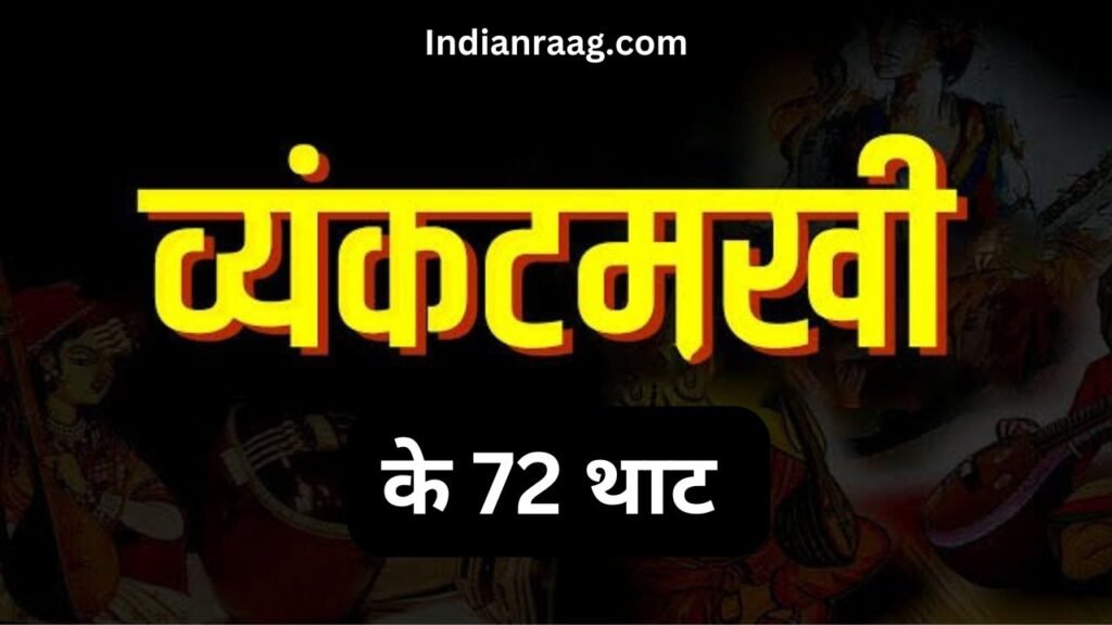 व्यंकटमुखी के 72 थाट
