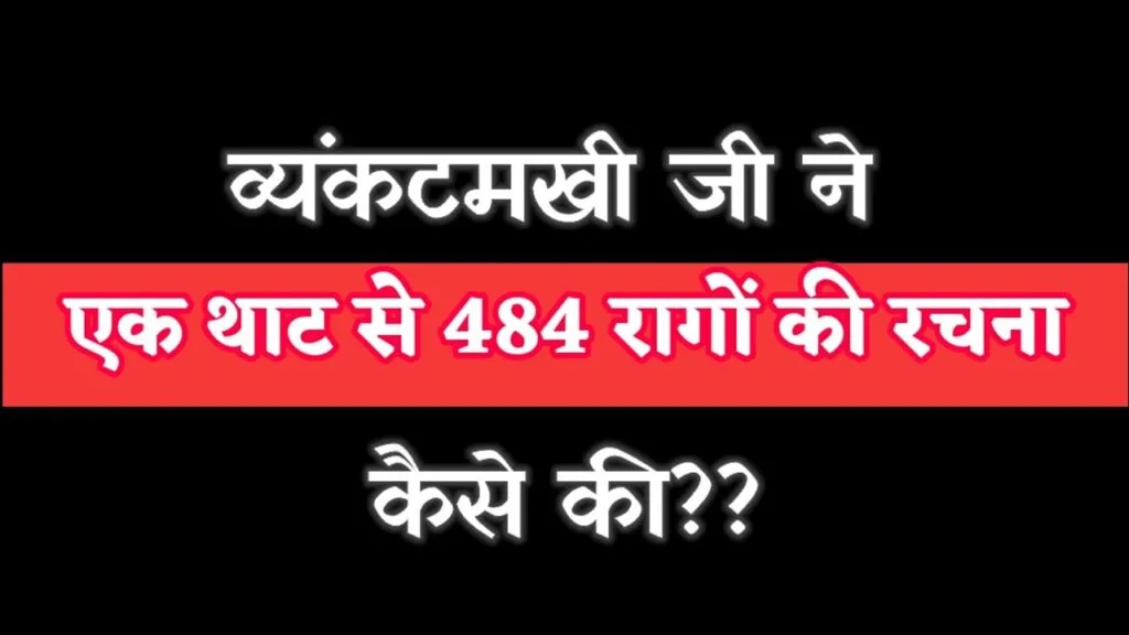 Ek Thaat Se 484 raag